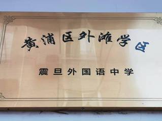 黄浦区外滩学区成员